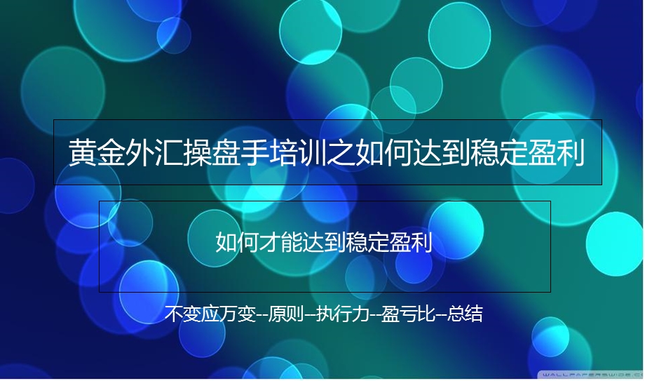 操盘手培训之如何达到稳定盈利.ppt_第1页