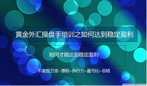 操盘手培训之如何达到稳定盈利.ppt