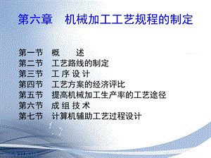 机械加工工艺规程的制定资料.ppt