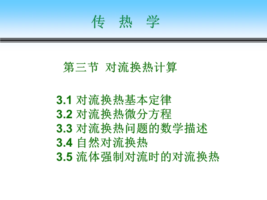 材料科学工程课件2-3对流换热.ppt_第1页