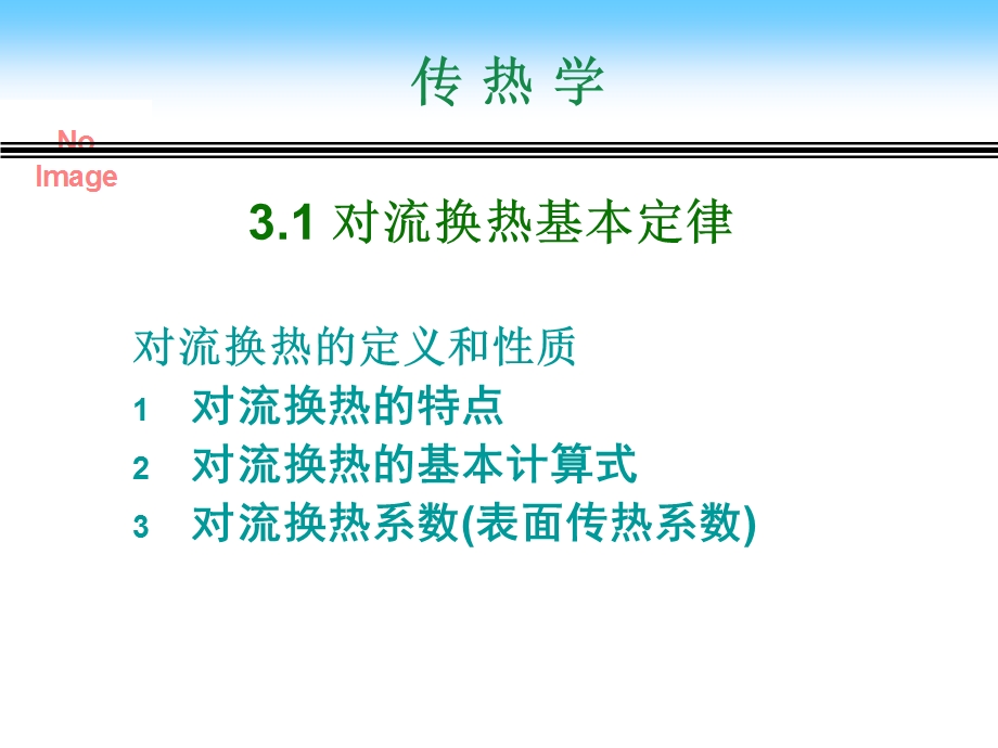 材料科学工程课件2-3对流换热.ppt_第2页