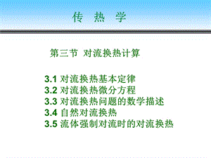 材料科学工程课件2-3对流换热.ppt