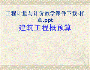 工程计量与计价教学课件建筑工程概预算.ppt