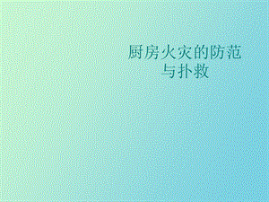 厨房防火知识.ppt