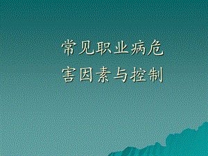 常见职业病危害因素与控制PPT课件.ppt