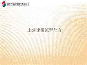 广联达土建操作流程.ppt