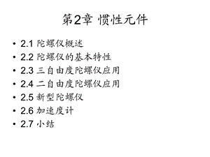 惯性元件陀螺仪、加速度计简介.ppt