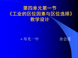 工业的区位因素与区位选择教学设计.ppt