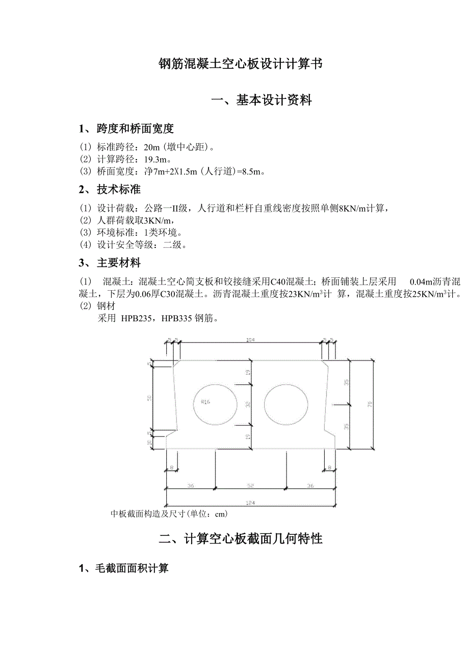 普通钢筋混凝土空心板设计计算书.docx_第1页