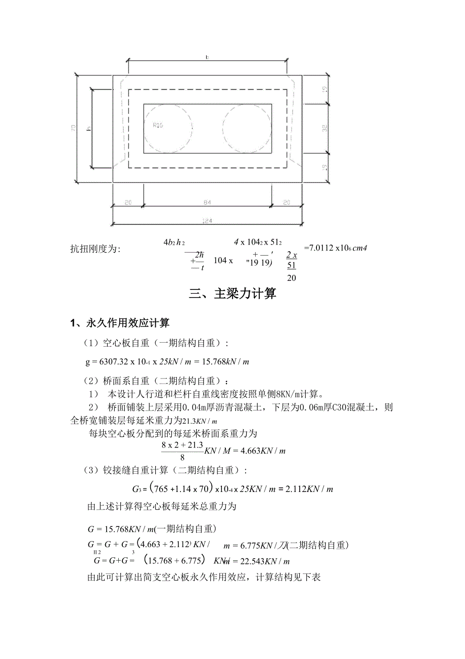 普通钢筋混凝土空心板设计计算书.docx_第3页