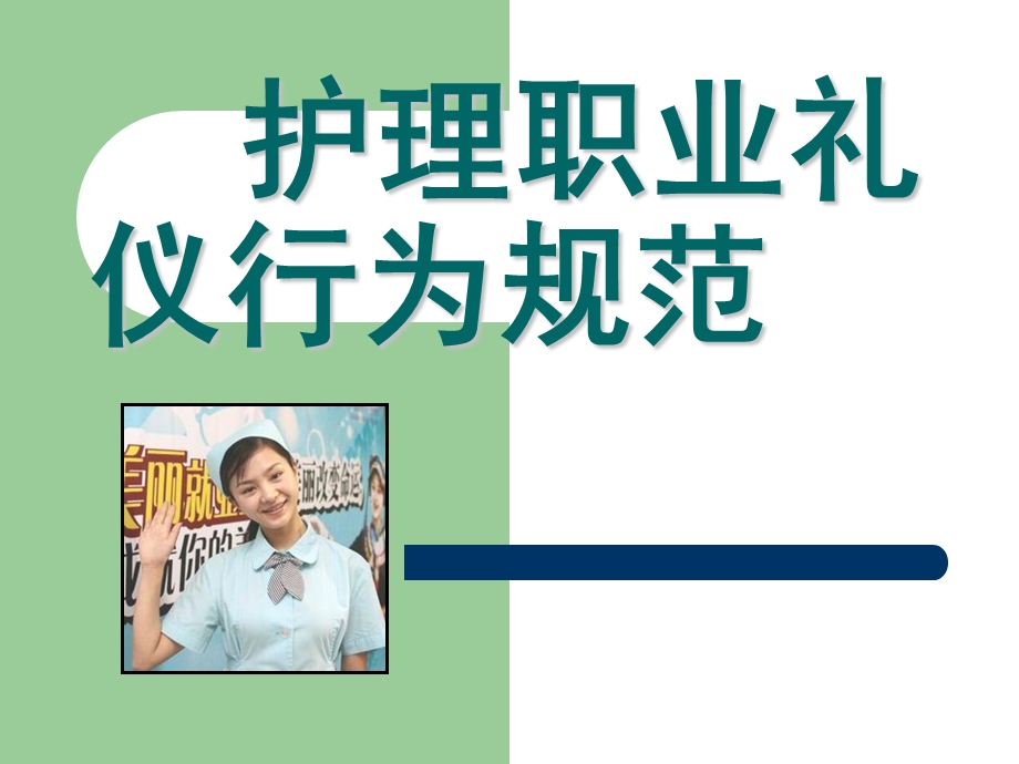 护士职业礼仪规范PPT课件.ppt_第1页