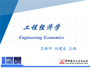 工程经济学第十一章.ppt