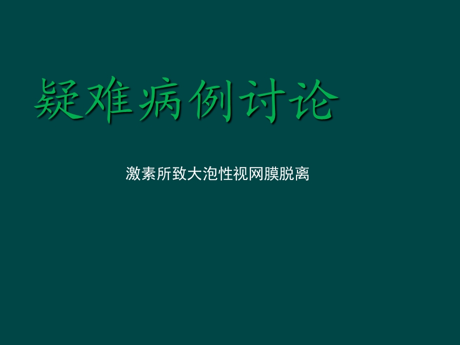 大泡性视网膜脱离疑难病例讨论.ppt_第1页