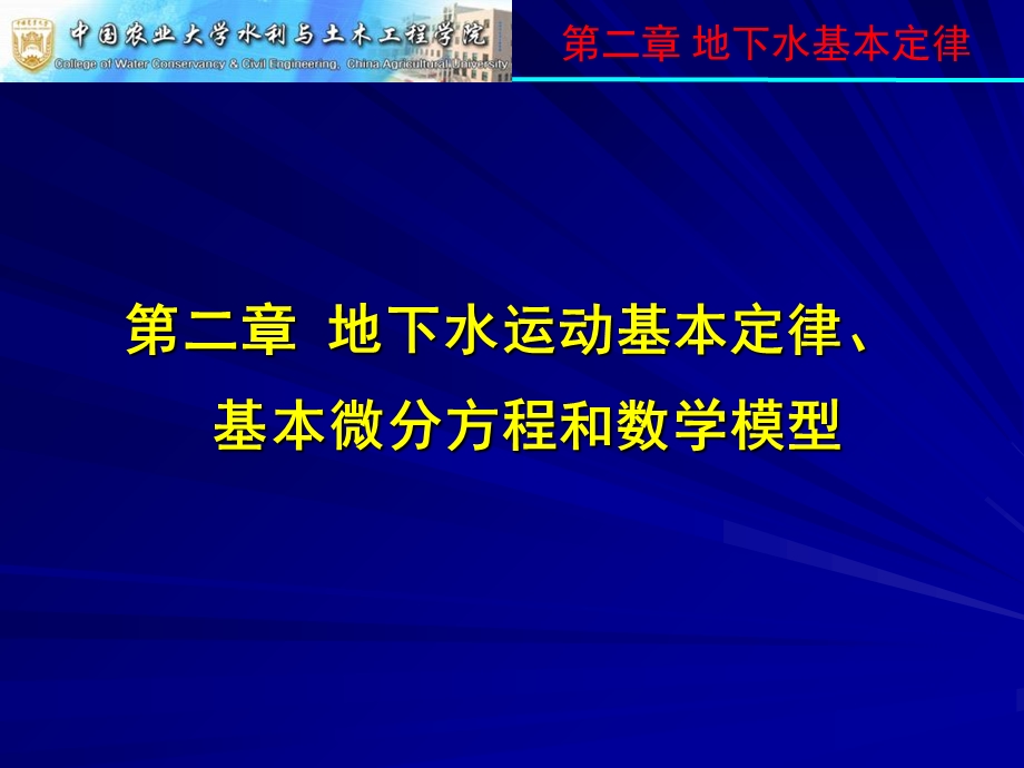 地下水运动基本定律、基本微分方程和数学模型.ppt_第1页