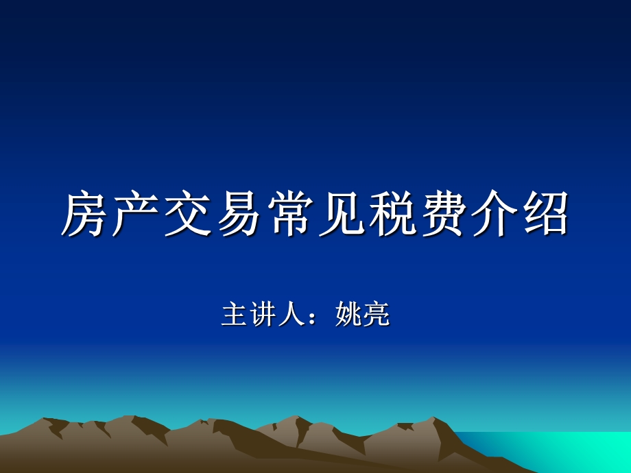 房屋交易税费问题总结.ppt_第1页