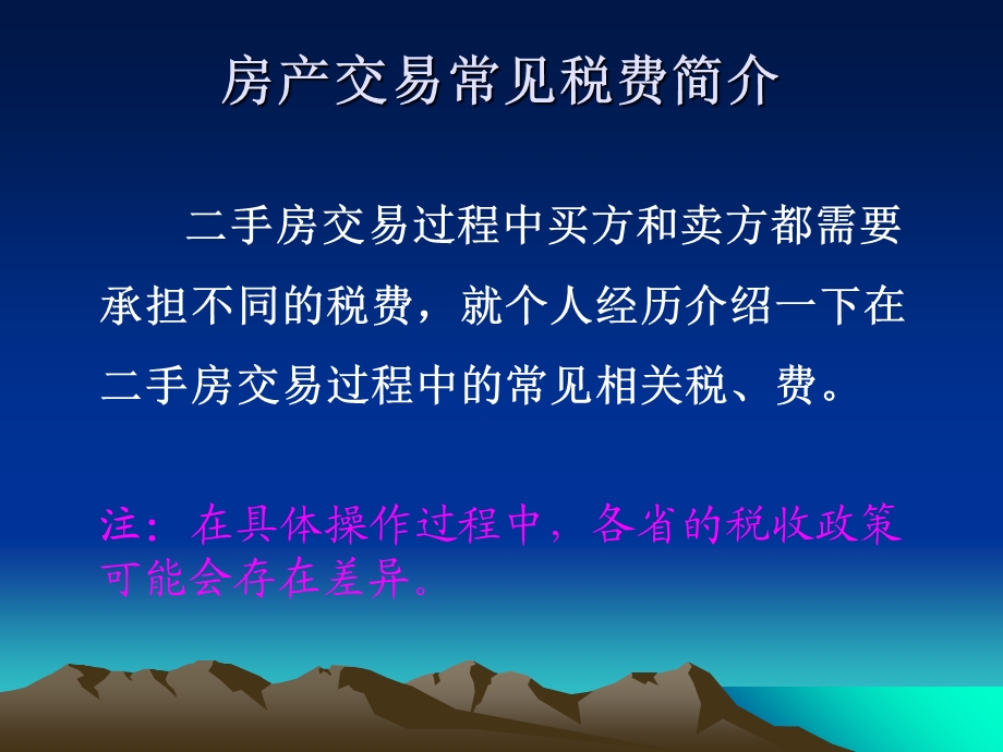 房屋交易税费问题总结.ppt_第2页