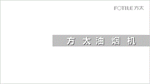 方太产品培训.ppt