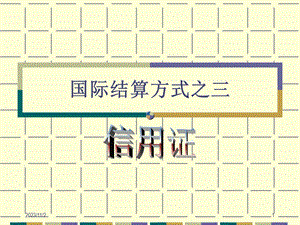 国际结算方式之三信用证.ppt