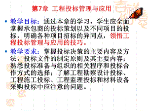 工程投标管理与应用.ppt