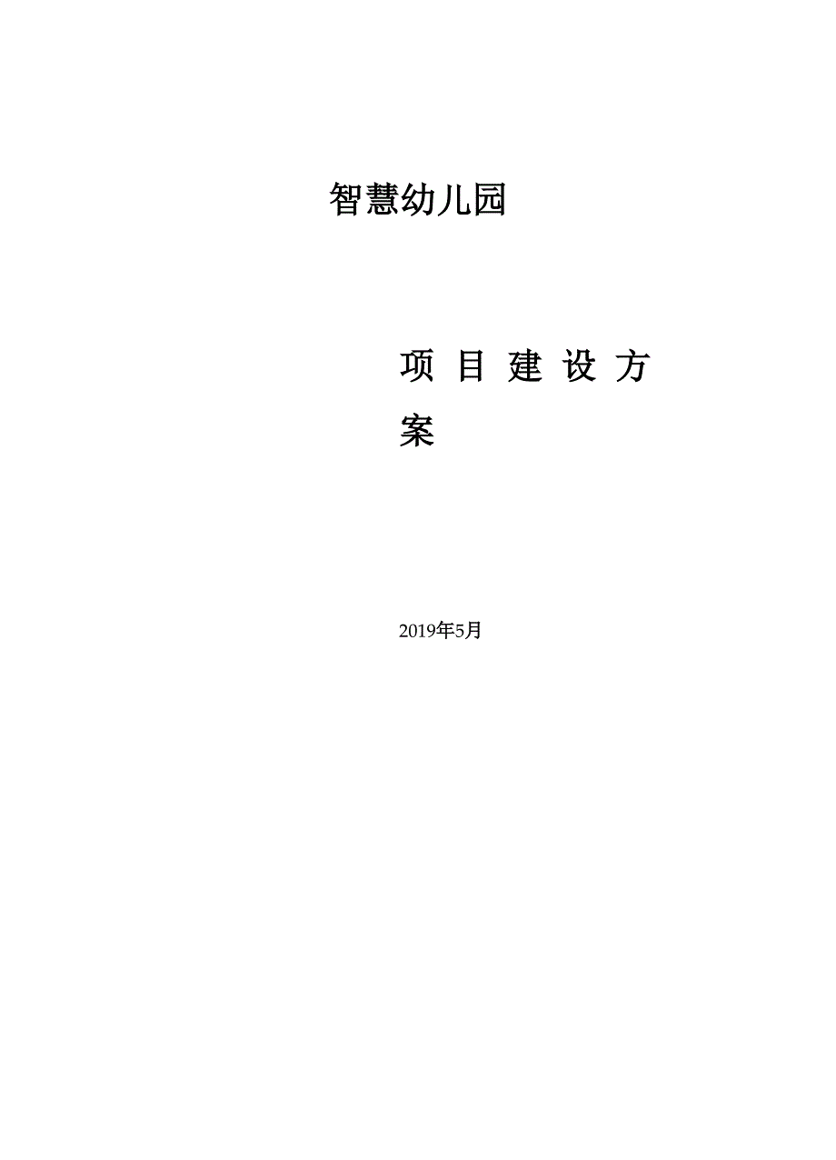 智慧幼儿园项目方案.docx_第1页