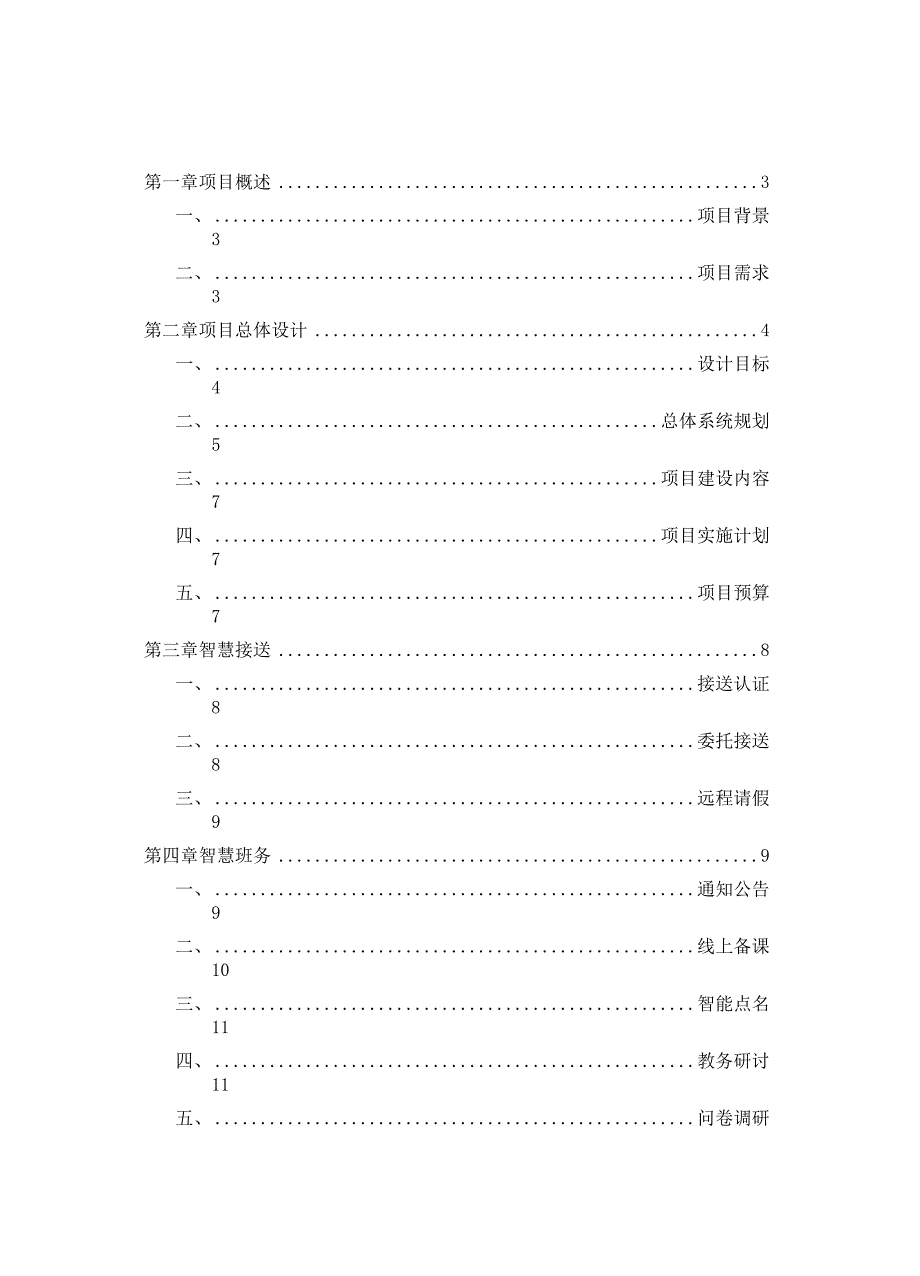 智慧幼儿园项目方案.docx_第2页