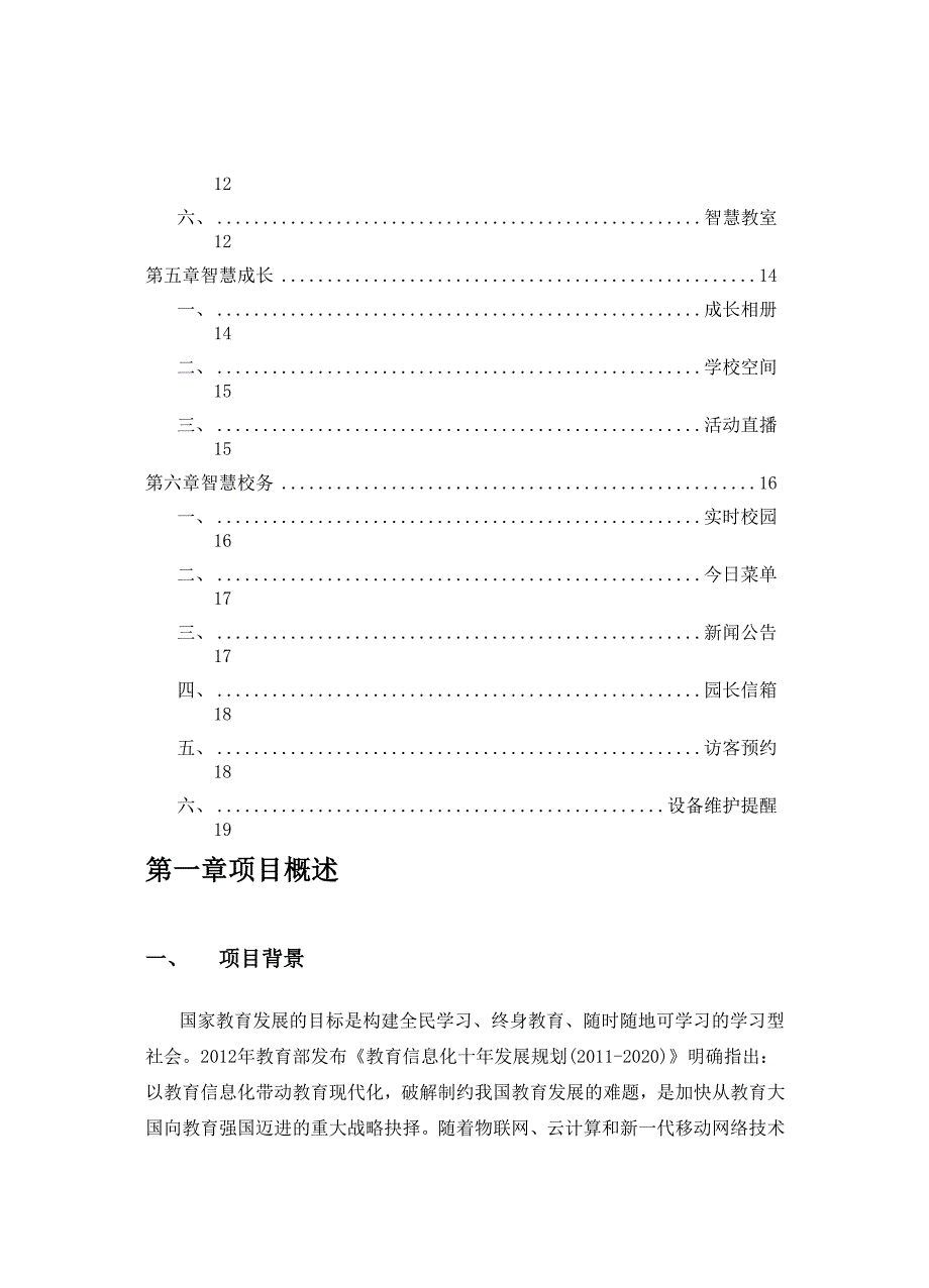 智慧幼儿园项目方案.docx_第3页