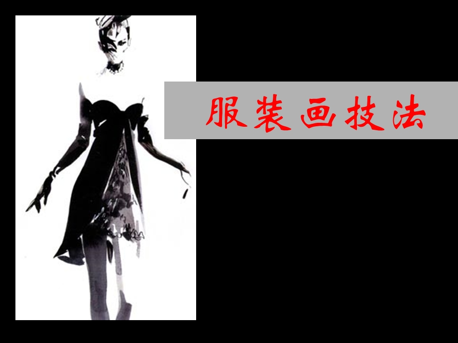 服装效果图中的人体表现课件.ppt_第1页