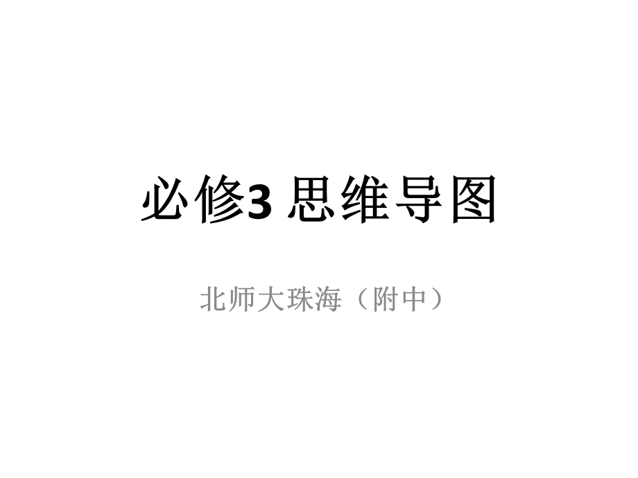 必修3思维导图.ppt_第1页