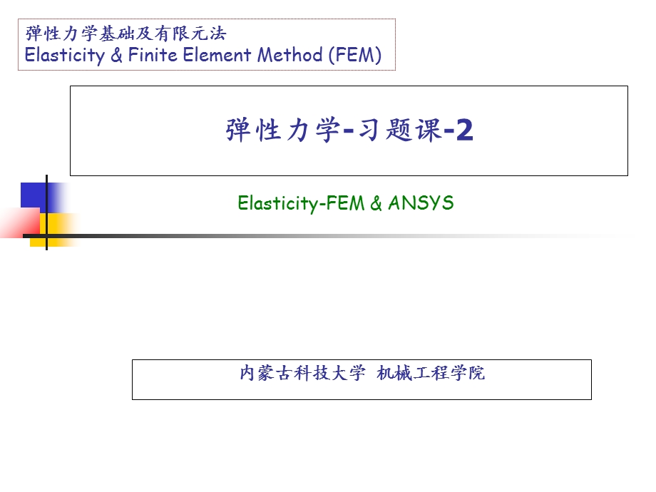 弹性力学基础及有限元法-6-习题.ppt_第1页