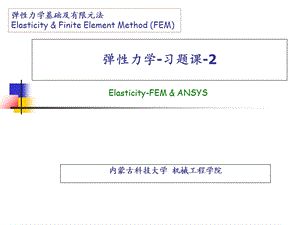 弹性力学基础及有限元法-6-习题.ppt