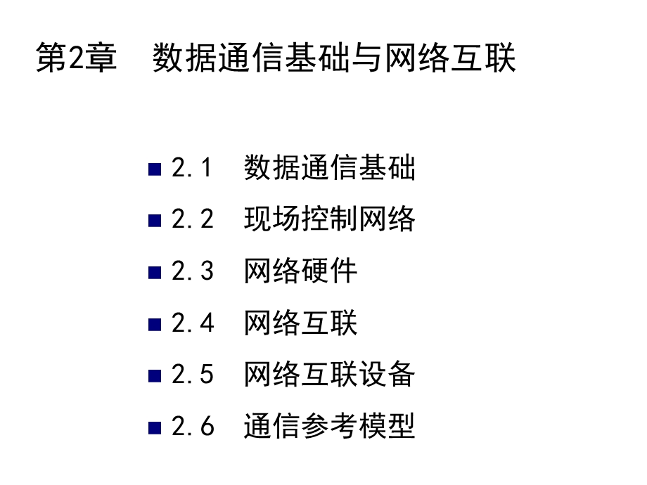 工业控制网络22打印.ppt_第2页