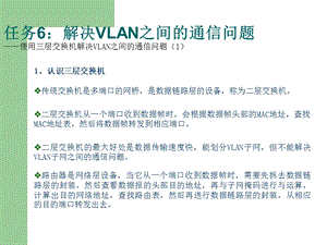 层交换机解决VLAN之间的通信问题.ppt