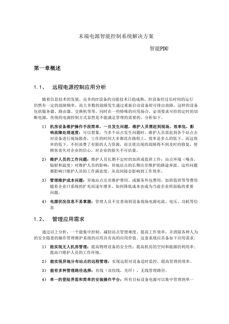 末端电源智能控制系统.docx_第1页