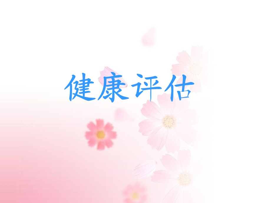 护理评估第一章绪论ppt课件.ppt_第1页