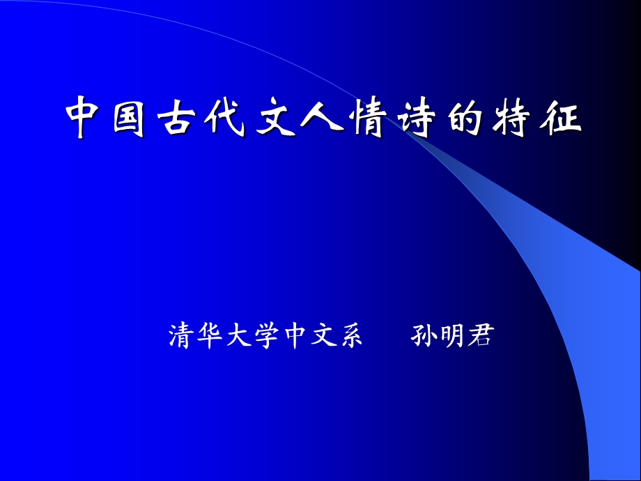 古典诗词鉴赏-爱情诗1.ppt_第1页