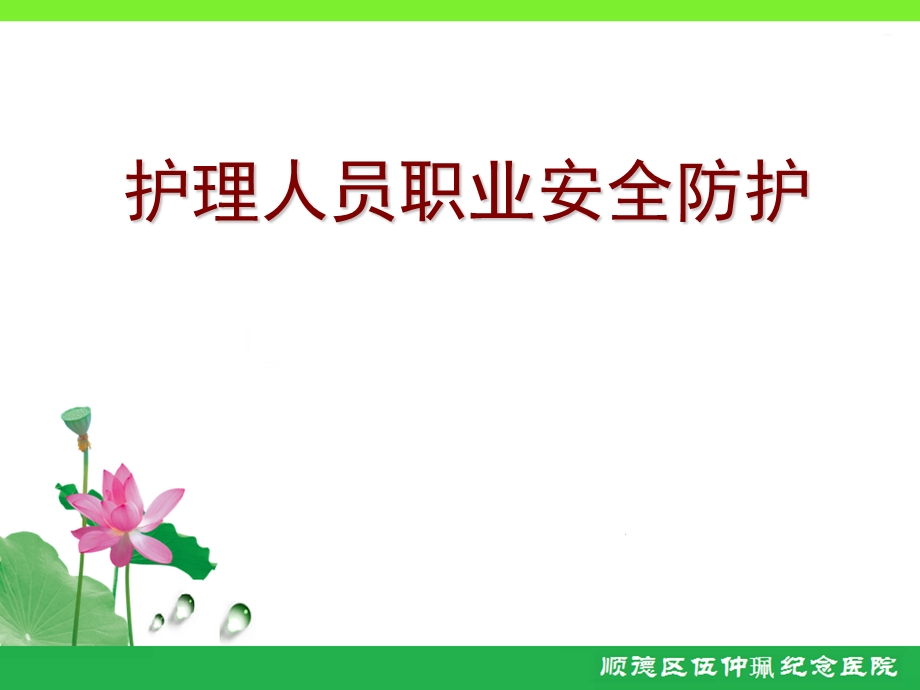 护理人员职业安全防护-高责.ppt_第1页