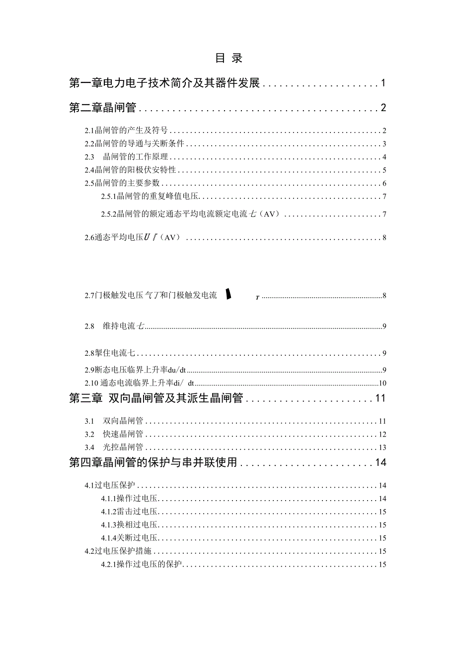 晶闸管的发展及其应用.docx_第1页