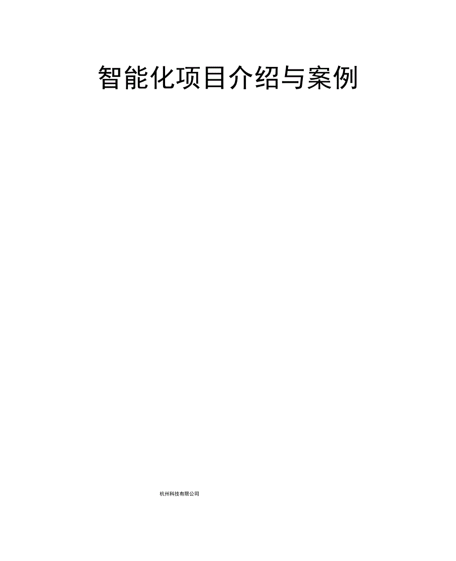 智能化项目介绍及案例.docx_第1页