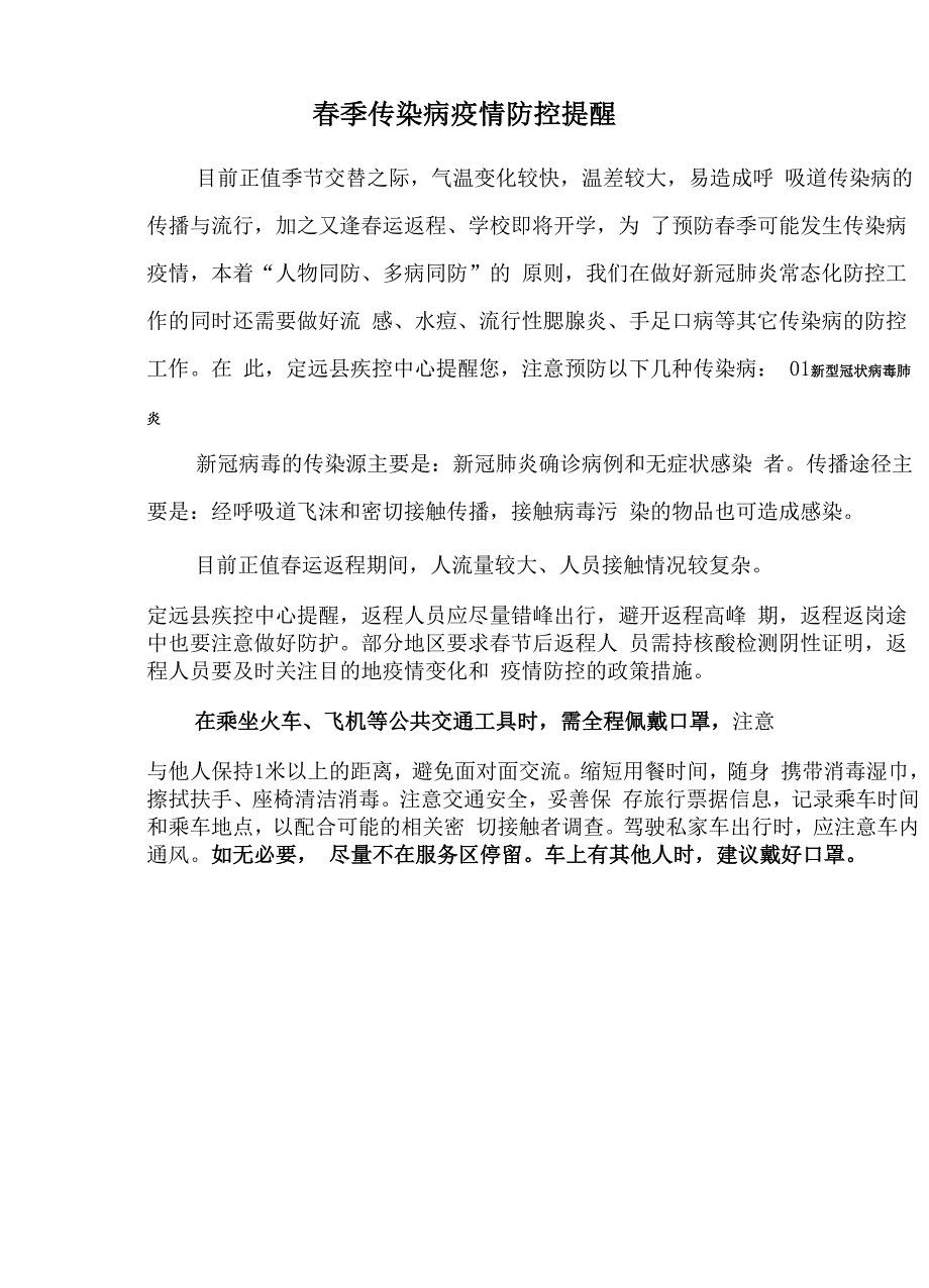 春季传染病疫情防控提醒.docx_第1页