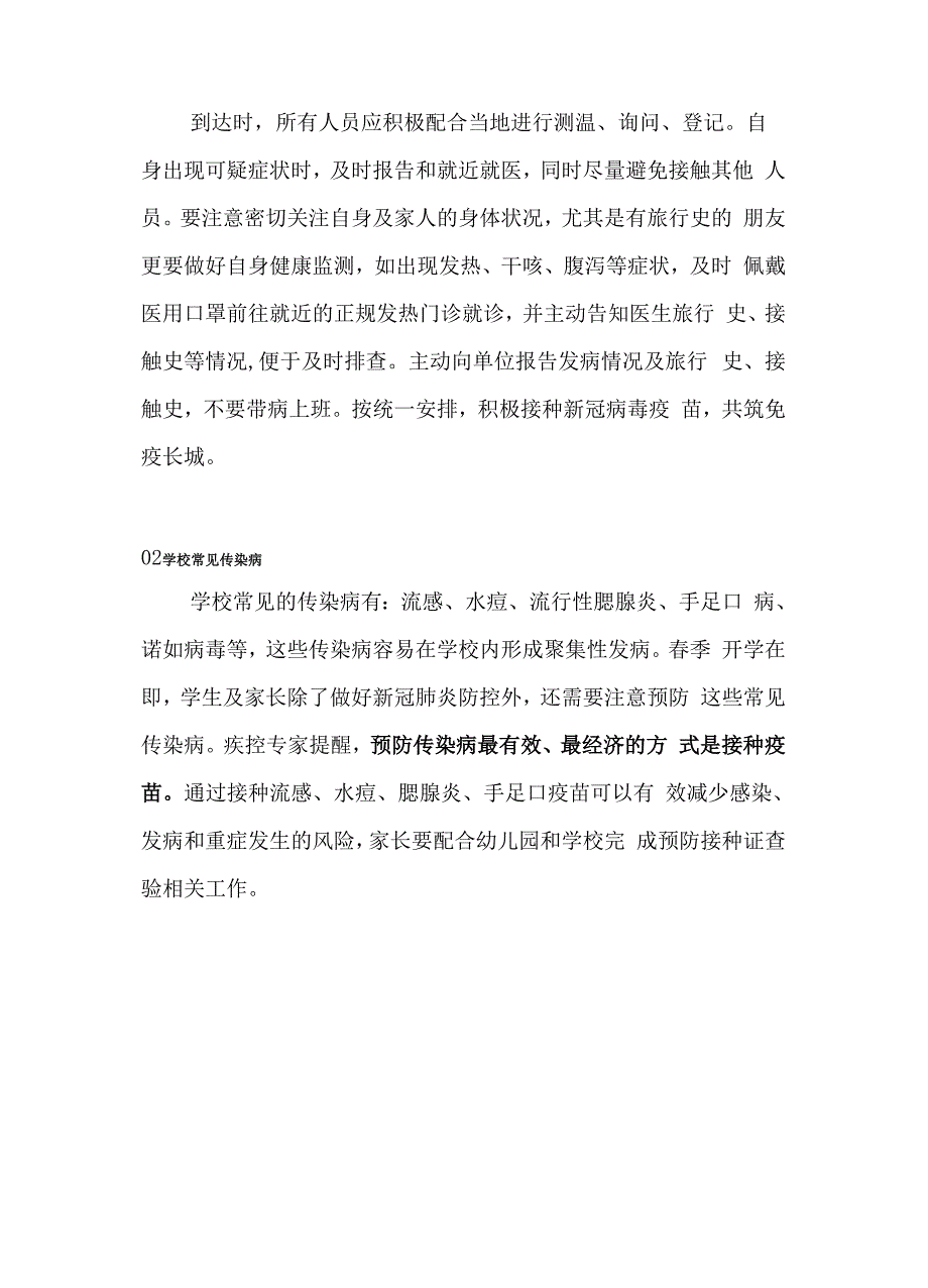 春季传染病疫情防控提醒.docx_第3页