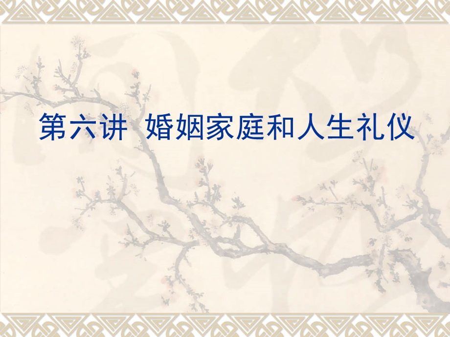 婚姻家庭与人生礼仪PPT.ppt_第1页