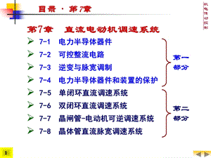 机电传动控制7直流电动机调速系统②.ppt