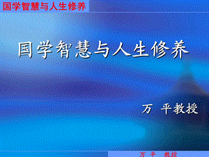 国学智慧与人生修养.ppt