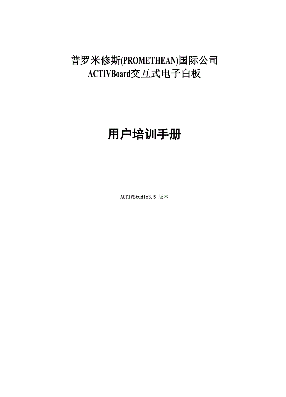 普罗米修斯白板使用说明 .docx_第1页