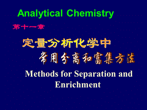 常用的分离和富集方法全解.ppt