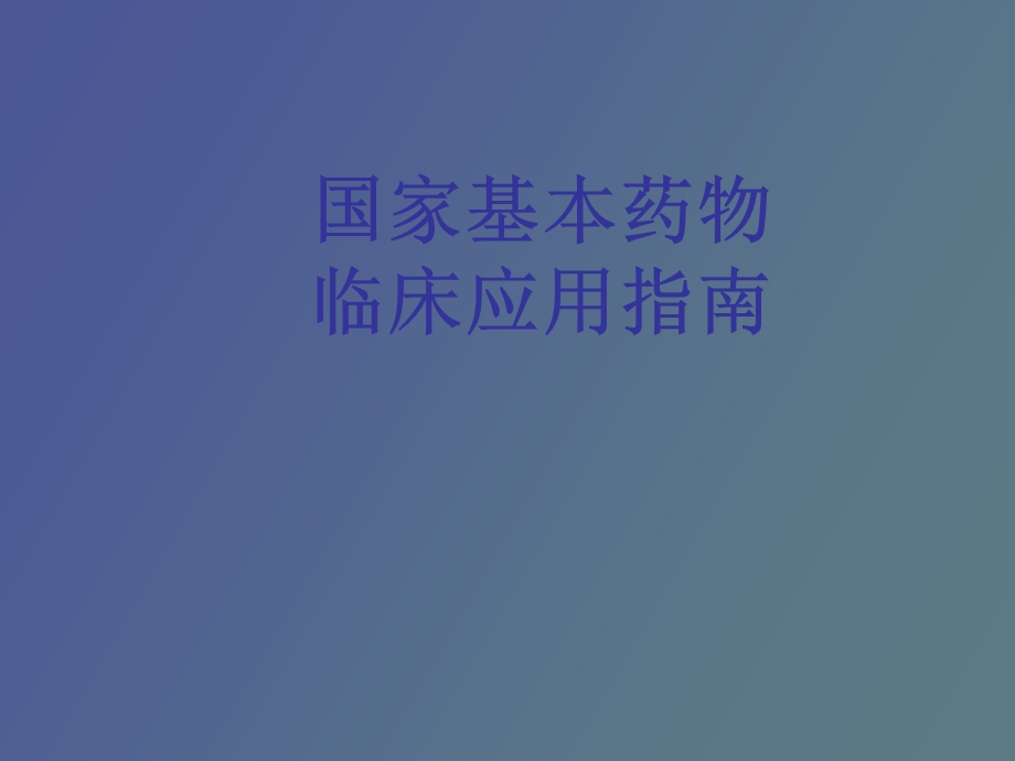 国家基本药物.ppt_第1页