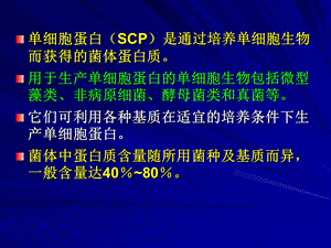 工业发酵过程实例-单细胞蛋白生产工艺.ppt