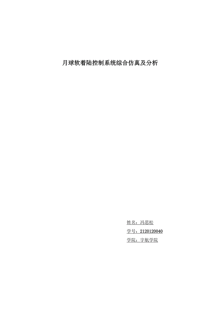 月球软着陆控制系统综合仿真及分析.docx_第1页