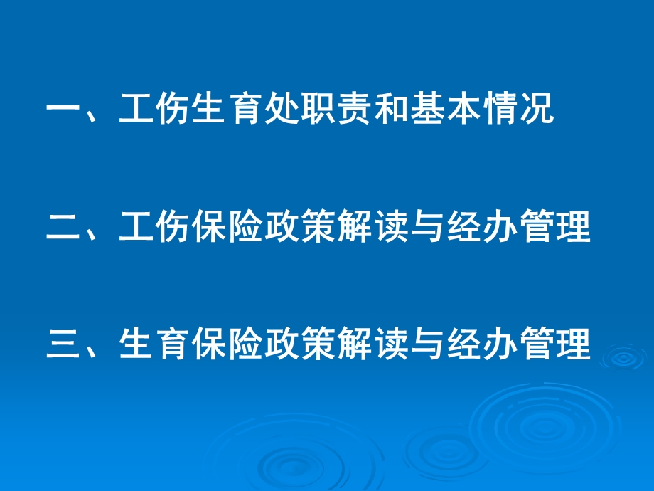 工伤和生育保险政策解读及经办.ppt_第2页