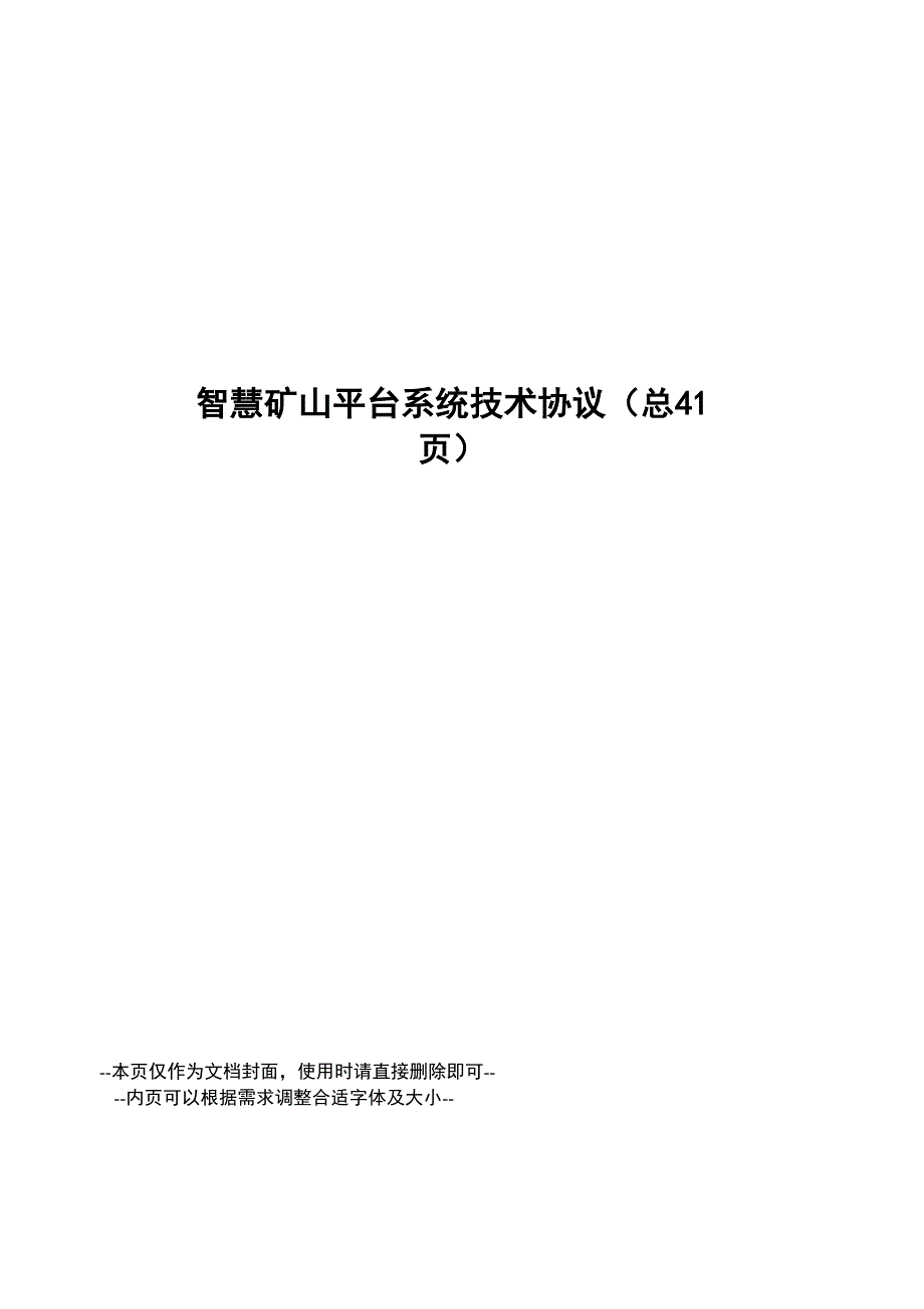 智慧矿山平台系统技术协议.docx_第1页